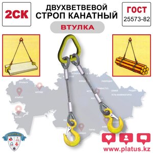 ДВУХВЕТВЕВОЙ СТРОП КАНАТНЫЙ