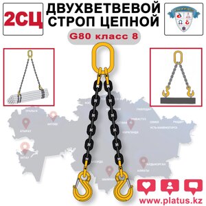 ДВУХВЕТВЕВОЙ СТРОП ЦЕПНОЙ