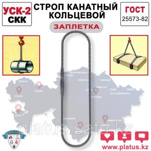УСК-2зп 40,0/8000 (СКК) Строп канатный кольцевой (заплетка)