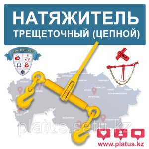 НАТЯЖИТЕЛЬ ТРЕЩЕТОЧНЫЙ ДЛЯ ЦЕПИ 3/8-1/2", (RATCHET)