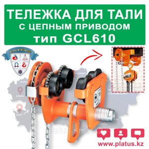 ПОДВИЖНАЯ ТЕЛЕЖКА ДЛЯ ТАЛИ GCL - 610 5,0тн ВЫСОТА 5М