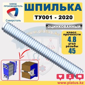 ШПИЛЬКА ТУ 001-2020  ОЦИНКОВАННАЯ