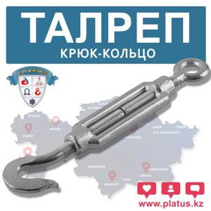 ТАЛРЕП тип (крюк/кольцо)