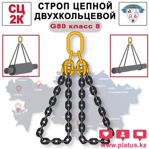 СТРОП ЦЕПНОЙ ДВУХКОЛЬЦЕВОЙ
