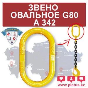 ЗВЕНО ОВАЛЬНОЕ А342, G80,