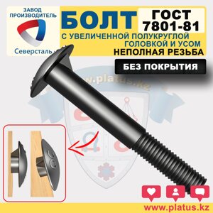 БОЛТ ГОСТ 7801-81 БЕЗ ПОКРЫТИЯ