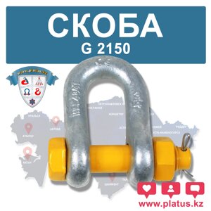 G2150 СКОБА U - ОБРАЗНАЯ болт+гайка+шплинт