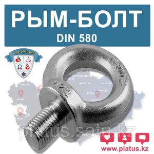 РЫМ - БОЛТ М14, DIN580