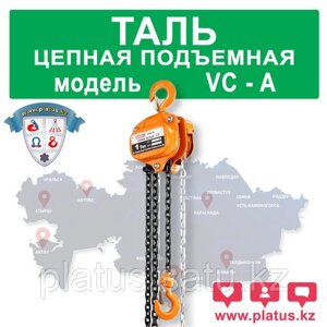 ТАЛЬ ЦЕПНАЯ ПОДЪЕМНАЯ VC-A 10,0ТН ВЫСОТА 6М (РУЧНАЯ)