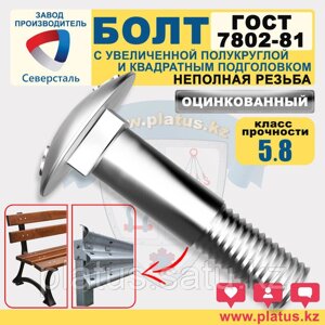 Болты М16 х 30-90 мм ГОСТ 7802-81 кл 5.8 МЕБЕЛЬНЫЙ, ДОРОЖНЫЙ