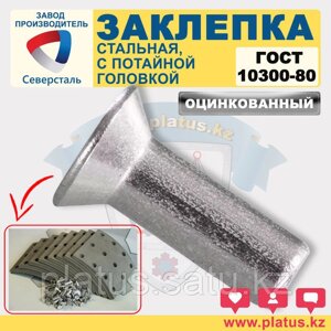 Заклепка стальная ОЦ Ф 8 мм х 18-60мм ГОСТ 10300-80