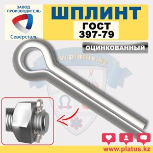 ШПЛИНТ ГОСТ 397-79  ОЦИНКОВАННЫЙ
