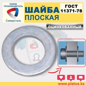 ШАЙБА ГОСТ 11371-78  ОЦИНКОВАННАЯ