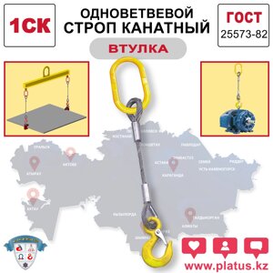 ОДНОВЕТВЕВОЙ СТРОП КАНАТНЫЙ