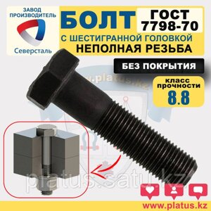 Болты М27 х 210-240 мм ГОСТ 7798-70 кл 8.8 (неполная резьба, без покрытия)