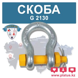 G2130  СКОБА ОМЕГООБРАЗНАЯ болт+гайка+шплинт