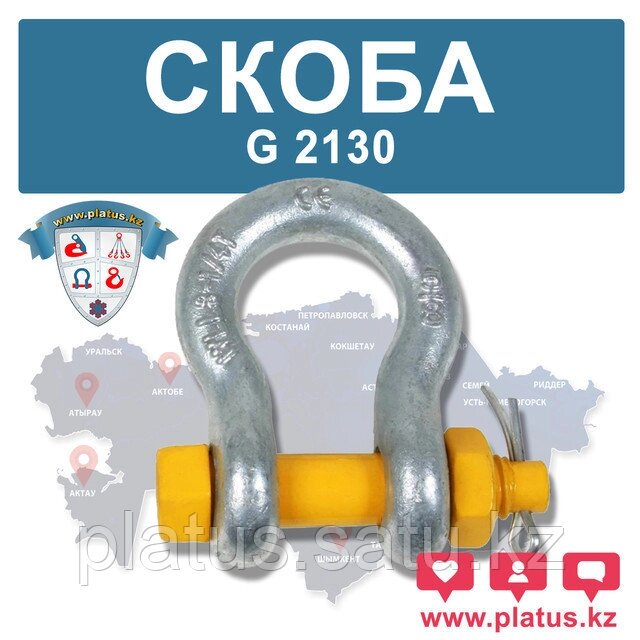 СКОБА ОМЕГООБРАЗНАЯ 3,25ТН, G2130 (болт+гайка+шплинт) от компании platus - фото 1
