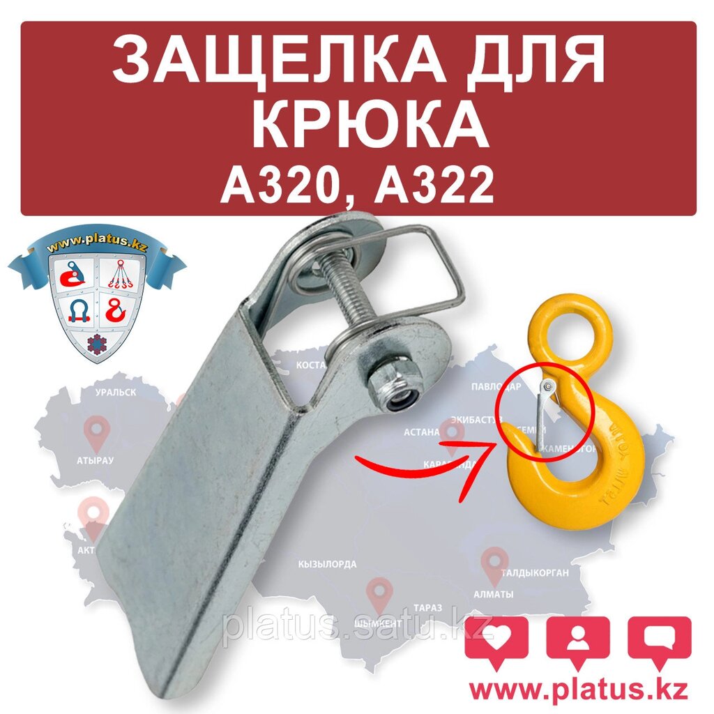 ЗАЩЕЛКА ДЛЯ КРЮКА 30,0 ТН А320, A322 от компании platus - фото 1