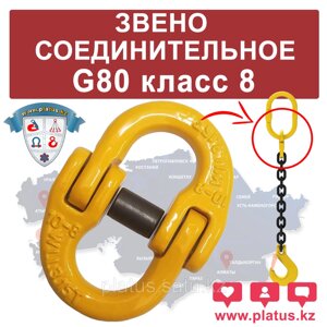 Звено соединительное 26-8, G80