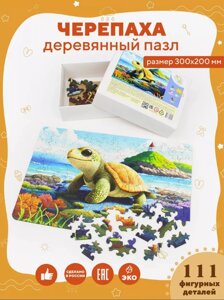 Деревянный фигурный пазл Черепаха для детей от 3 лет, 111 деталей, 20х30 см