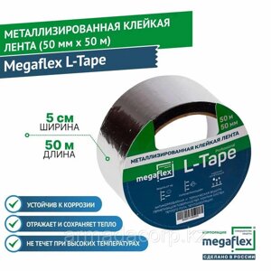 Ленты изоляционные и скотчи для герметизации Megaflex (Мегафлекс) Металлизированная клейкая лента Megaflex L-Tape